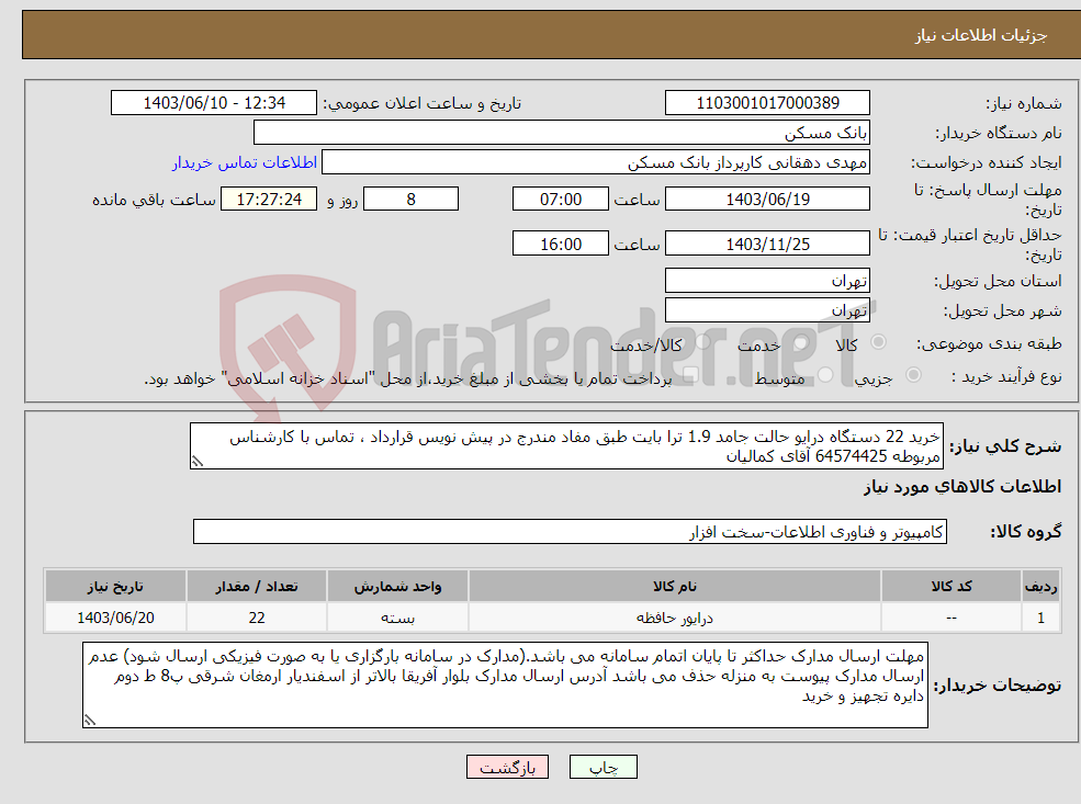 تصویر کوچک آگهی نیاز انتخاب تامین کننده-خرید 22 دستگاه درایو حالت جامد 1.9 ترا بایت طبق مفاد مندرج در پیش نویس قرارداد ، تماس با کارشناس مربوطه 64574425 آقای کمالیان