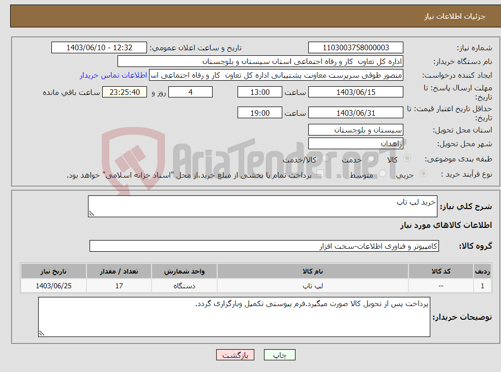 تصویر کوچک آگهی نیاز انتخاب تامین کننده-خرید لپ تاپ