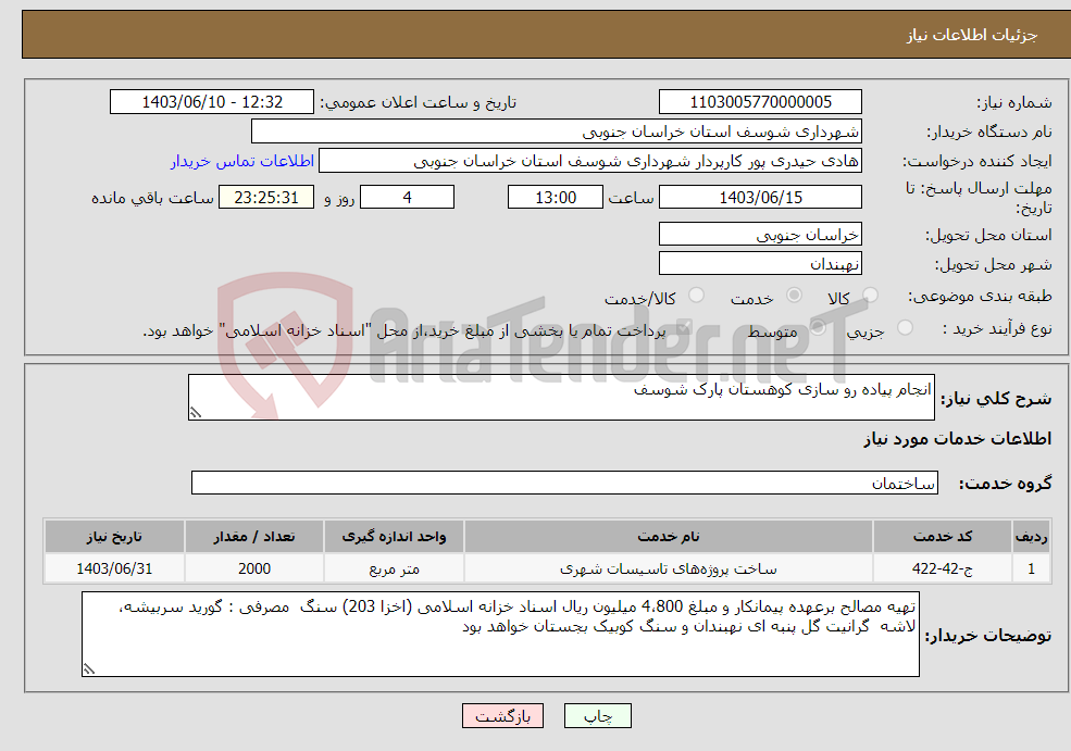 تصویر کوچک آگهی نیاز انتخاب تامین کننده-انجام پیاده رو سازی کوهستان پارک شوسف 