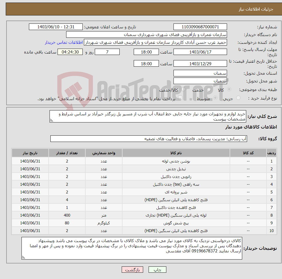 تصویر کوچک آگهی نیاز انتخاب تامین کننده-خرید لوازم و تجهیزات مورد نیاز جابه جایی خط انتقال آب شرب از مسیر پل زیرگذر خیرآباد بر اساس شرایط و مشخصات پیوست 