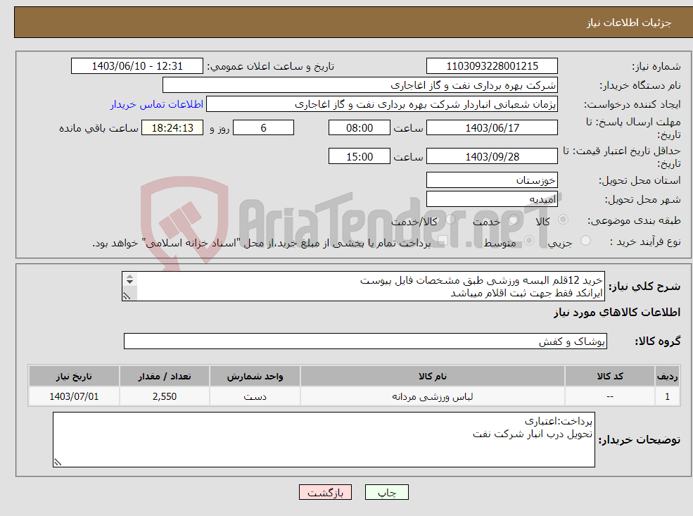 تصویر کوچک آگهی نیاز انتخاب تامین کننده-خرید 12قلم البسه ورزشی طبق مشخصات فایل پیوست ایرانکد فقط جهت ثبت اقلام میباشد بعد از اعلام به برنده ارائه نمونه الزامیست