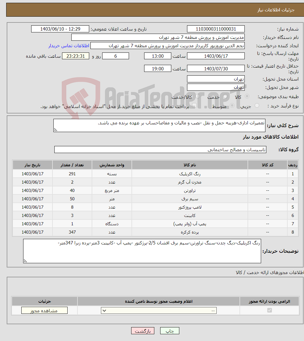 تصویر کوچک آگهی نیاز انتخاب تامین کننده-تعمیرات اداری-هزینه حمل و نقل -نصب و مالیات و مفاصاحساب بر عهده برنده می باشد.