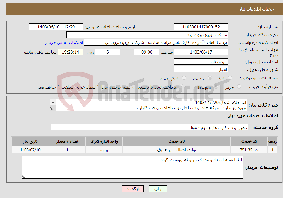 تصویر کوچک آگهی نیاز انتخاب تامین کننده-استعلام شماره1/220 /1403 پروژه بهسازی شبکه های برق داخل روستاهای پایتخت گلزار ، سرسیل ، قره ویس ، گلم سبز و مگسان شهرستان اندیمشک 