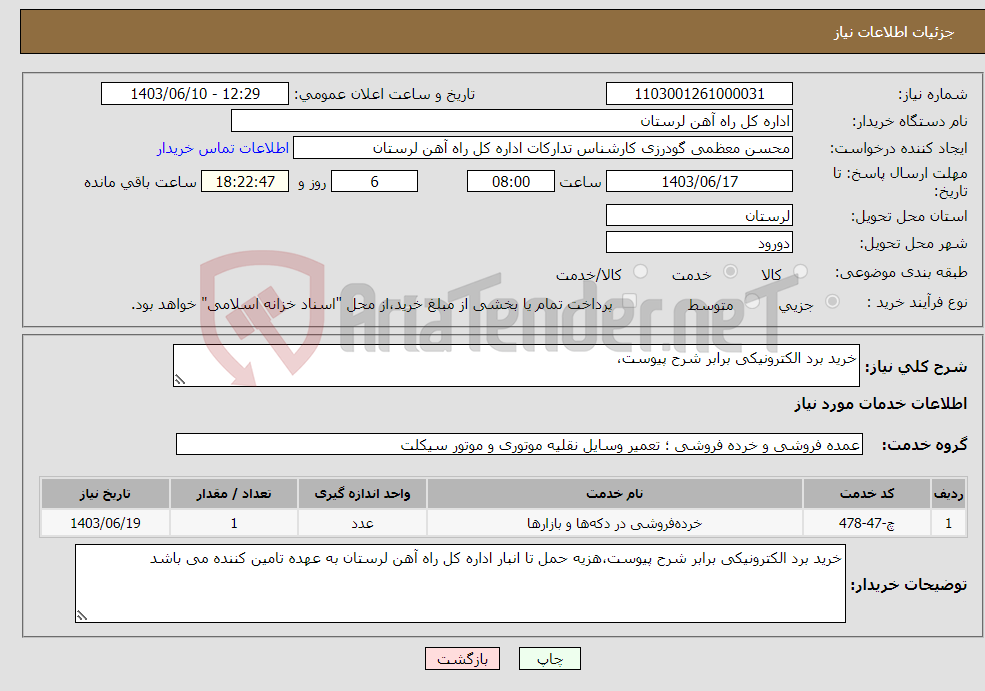 تصویر کوچک آگهی نیاز انتخاب تامین کننده-خرید برد الکترونیکی برابر شرح پیوست،