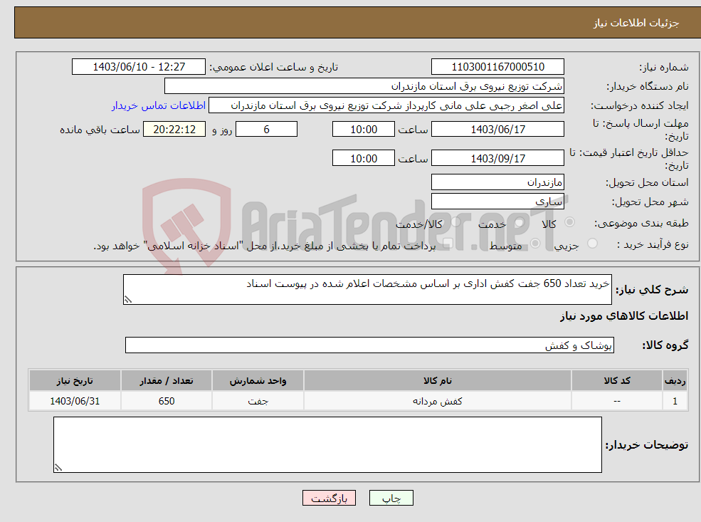 تصویر کوچک آگهی نیاز انتخاب تامین کننده-خرید تعداد 650 جفت کفش اداری بر اساس مشخصات اعلام شده در پیوست اسناد