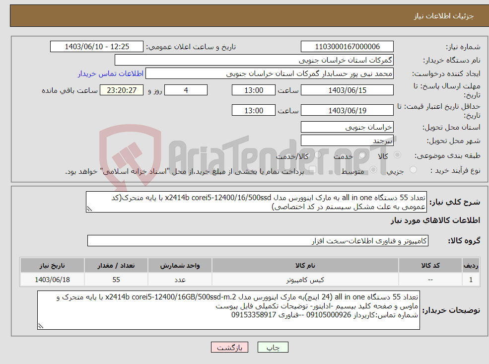 تصویر کوچک آگهی نیاز انتخاب تامین کننده-تعداد 55 دستگاه all in one به مارک اینوورس مدل x2414b corei5-12400/16/500ssd با پایه متحرک(کد عمومی به علت مشکل سیستم در کد اختصاصی)