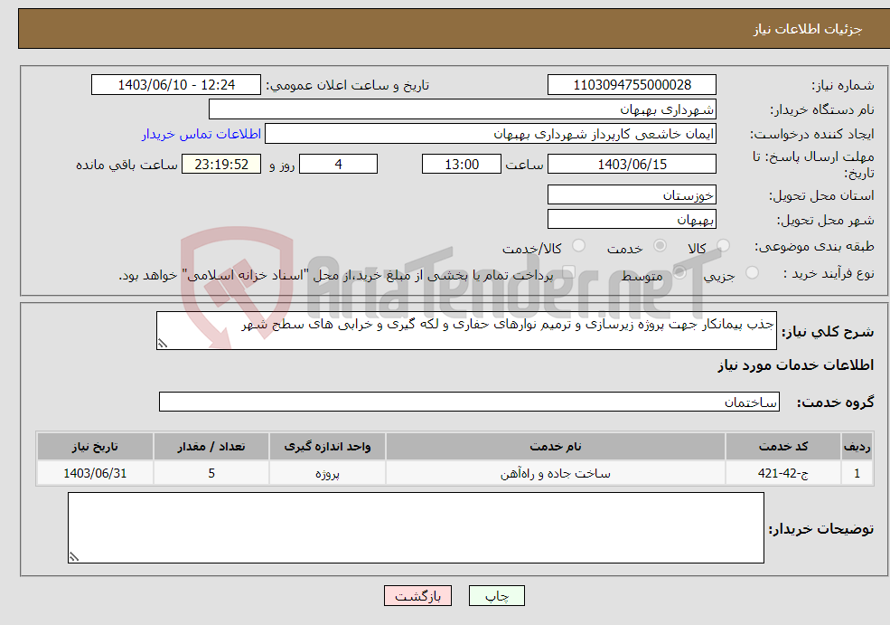 تصویر کوچک آگهی نیاز انتخاب تامین کننده-جذب پیمانکار جهت پروژه زیرسازی و ترمیم نوارهای حفاری و لکه گیری و خرابی های سطح شهر 