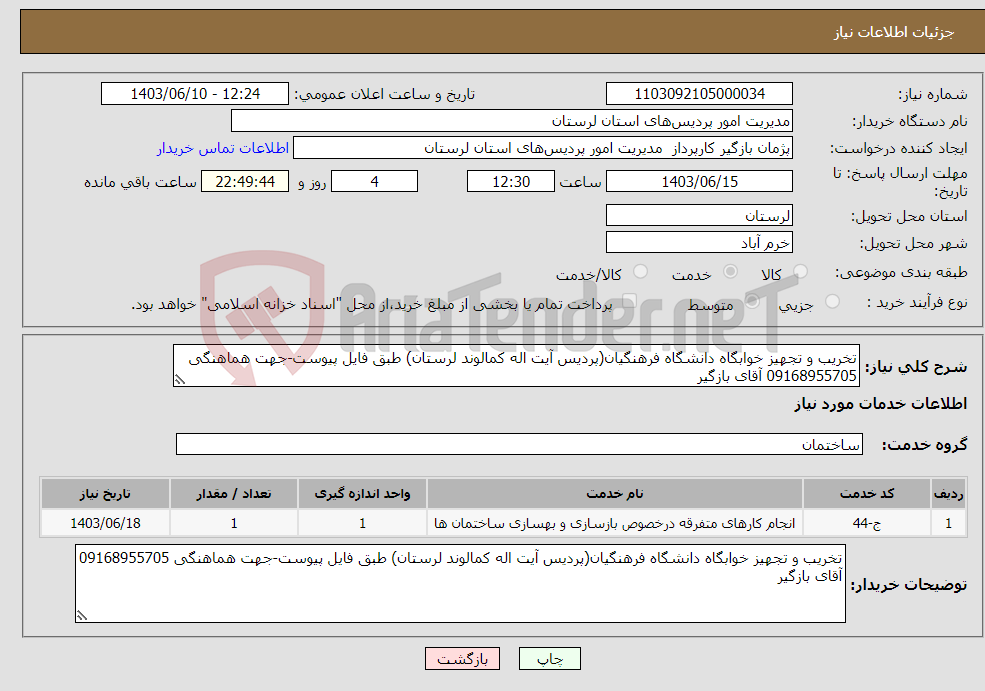 تصویر کوچک آگهی نیاز انتخاب تامین کننده-تخریب و تجهیز خوابگاه دانشگاه فرهنگیان(پردیس آیت اله کمالوند لرستان) طبق فایل پیوست-جهت هماهنگی 09168955705 آقای بازگیر