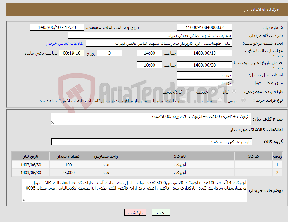 تصویر کوچک آگهی نیاز انتخاب تامین کننده-آنژیوکت 14آجری 100عدد+آنژیوکت 20صورتی25000عدد