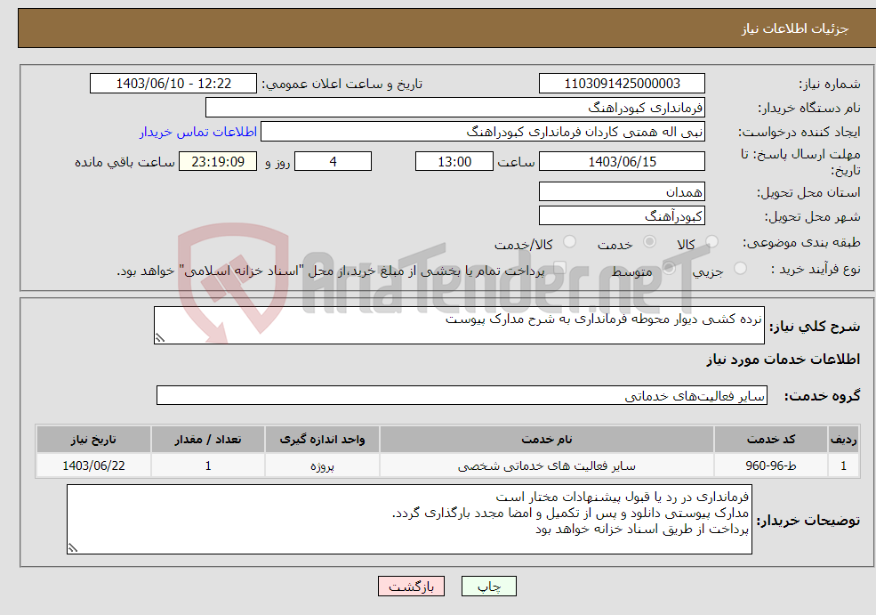 تصویر کوچک آگهی نیاز انتخاب تامین کننده-نرده کشی دیوار محوطه فرمانداری به شرح مدارک پیوست