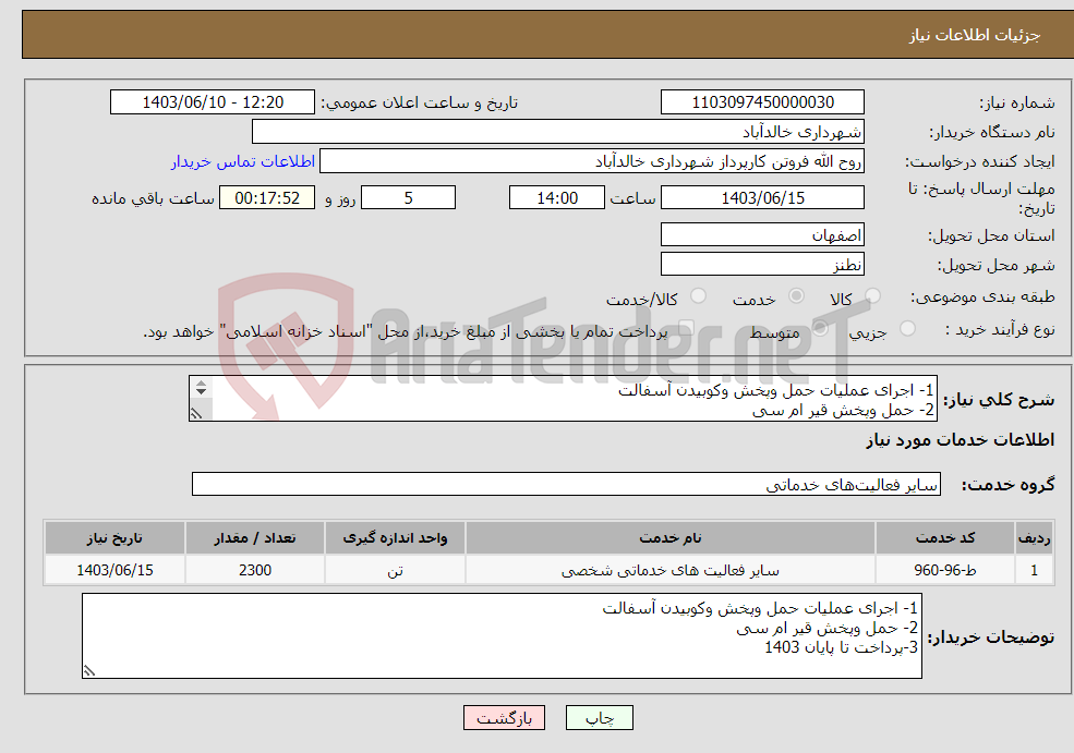 تصویر کوچک آگهی نیاز انتخاب تامین کننده-1- اجرای عملیات حمل وپخش وکوبیدن آسفالت 2- حمل وپخش قیر ام سی 3-پرداخت تا پایان 1403 