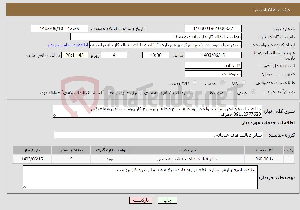 تصویر کوچک آگهی نیاز انتخاب تامین کننده-ساخت ابنیه و ایمن سازی لوله در رودخانه سرخ محله برابرشرح کار پیوست.تلفن هماهنگی 09112777620اصغری