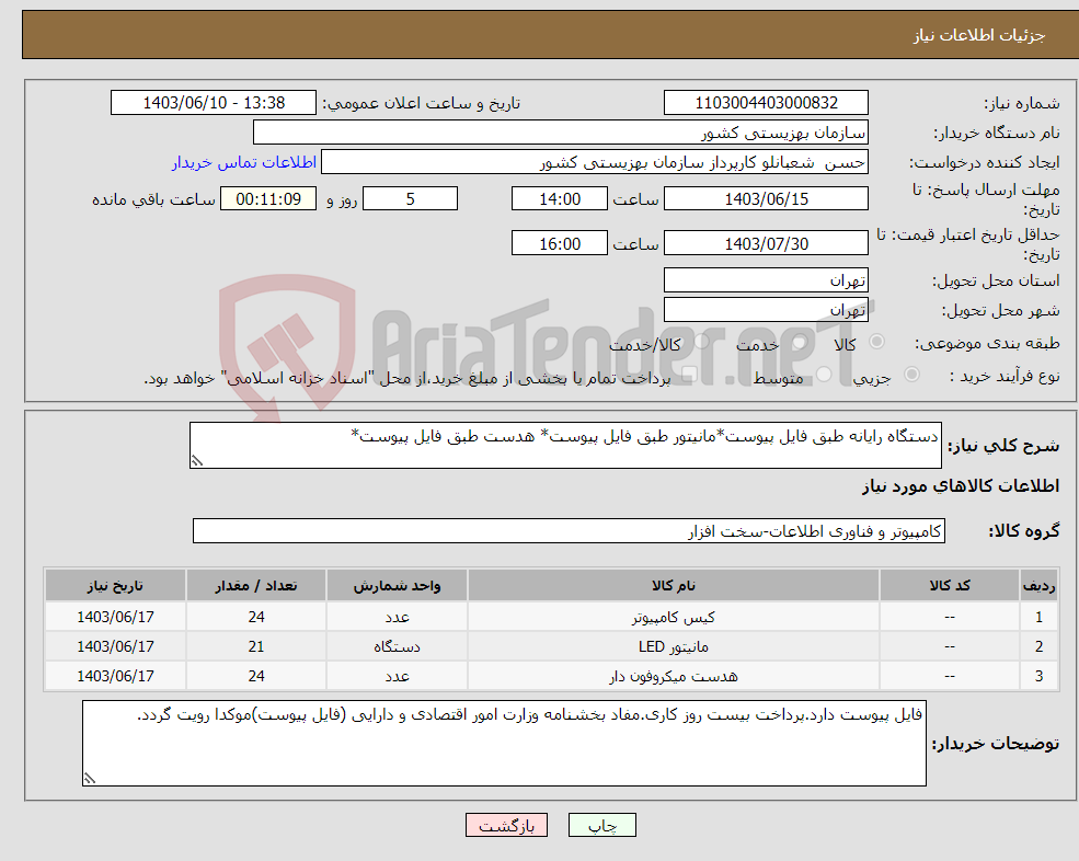 تصویر کوچک آگهی نیاز انتخاب تامین کننده-دستگاه رایانه طبق فایل پیوست*مانیتور طبق فایل پیوست* هدست طبق فایل پیوست*