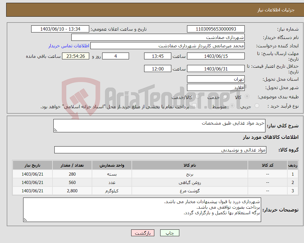 تصویر کوچک آگهی نیاز انتخاب تامین کننده-خرید مواد غذایی طبق مشخصات