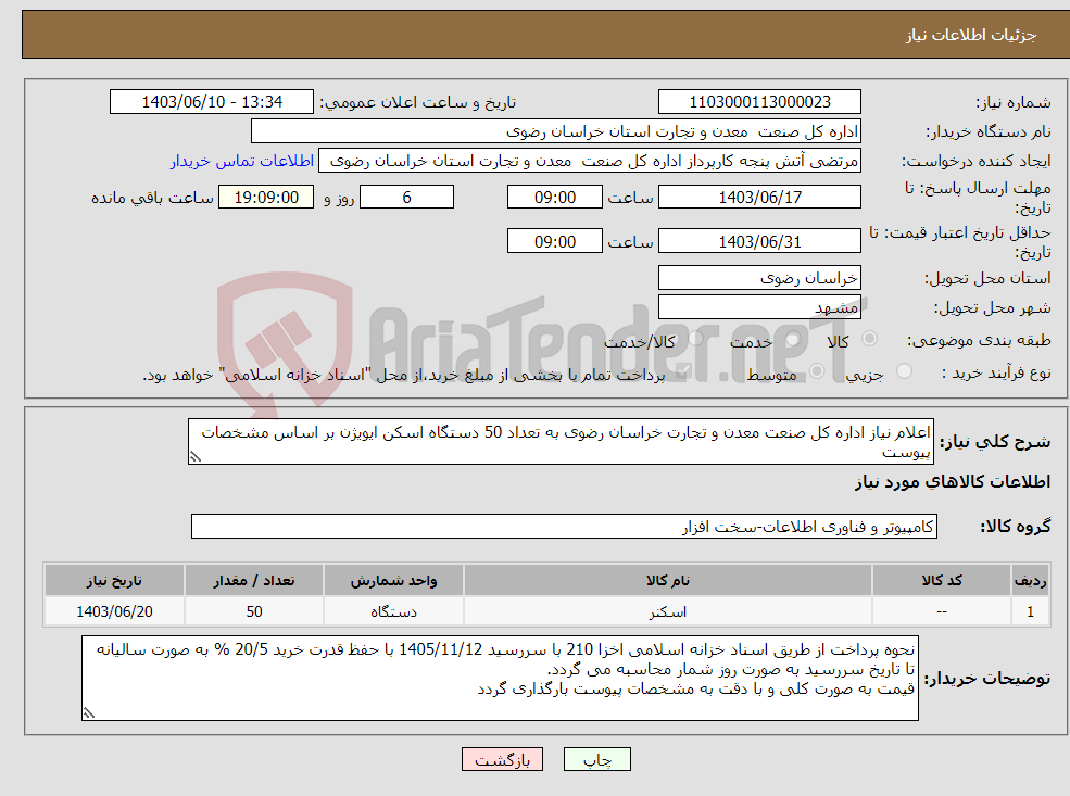 تصویر کوچک آگهی نیاز انتخاب تامین کننده-اعلام نیاز اداره کل صنعت معدن و تجارت خراسان رضوی به تعداد 50 دستگاه اسکن ایویژن بر اساس مشخصات پیوست 