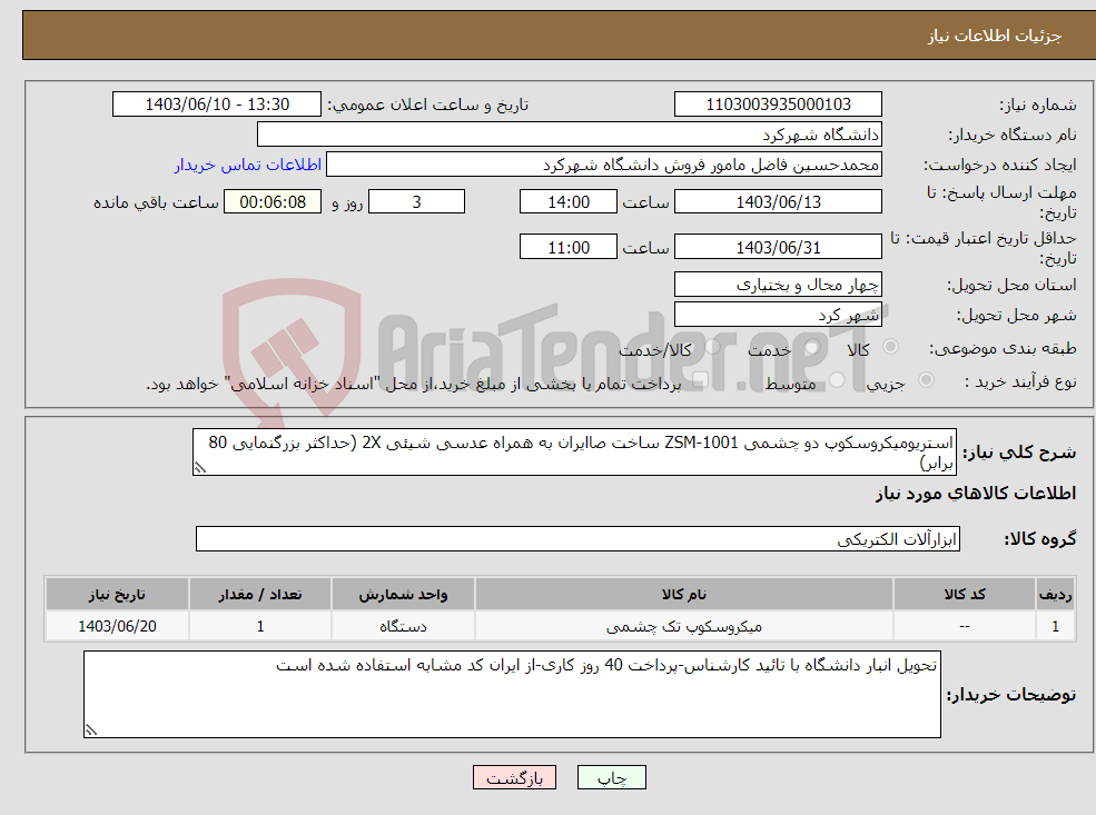 تصویر کوچک آگهی نیاز انتخاب تامین کننده-استریومیکروسکوپ دو چشمی ZSM-1001 ساخت صاایران به همراه عدسی شیئی 2X (حداکثر بزرگنمایی 80 برابر)