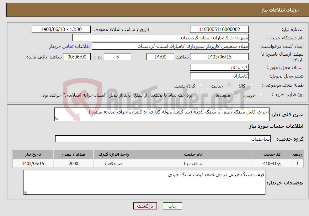 تصویر کوچک آگهی نیاز انتخاب تامین کننده-اجرای کامل سنگ چینی با سنگ لاشه (بند کشی،لوله گذاری زه کشی،اجرای صفجه ستون)