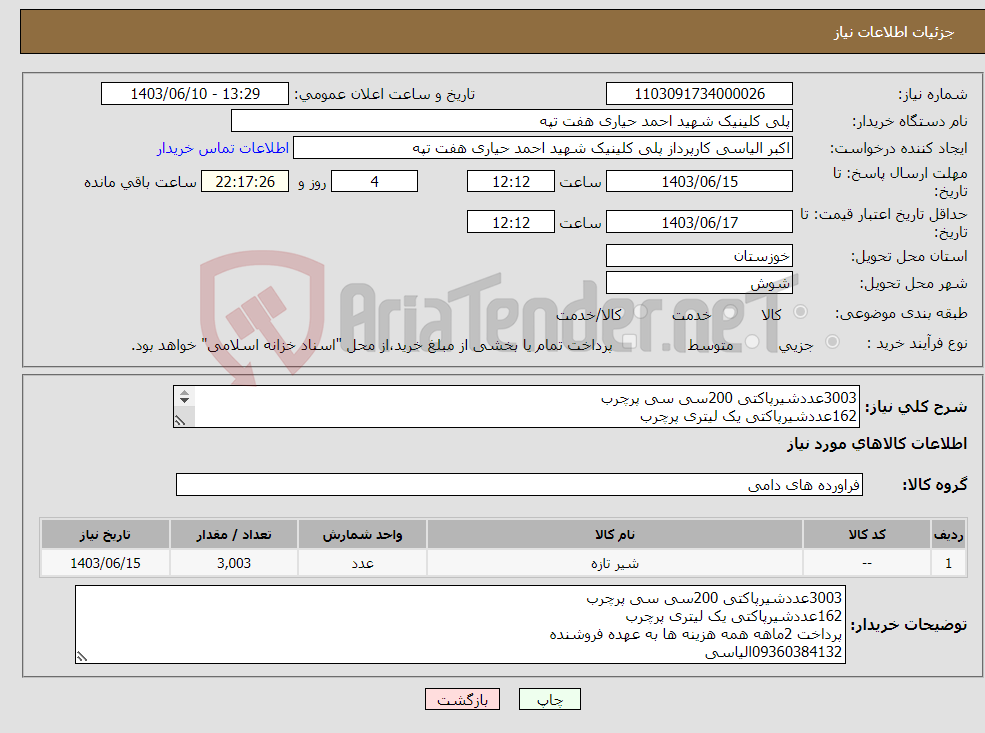 تصویر کوچک آگهی نیاز انتخاب تامین کننده-3003عددشیرپاکتی 200سی سی پرچرب 162عددشیرپاکتی یک لیتری پرچرب پرداخت 2ماهه همه هزینه ها به عهده فروشنده 09360384132الیاسی