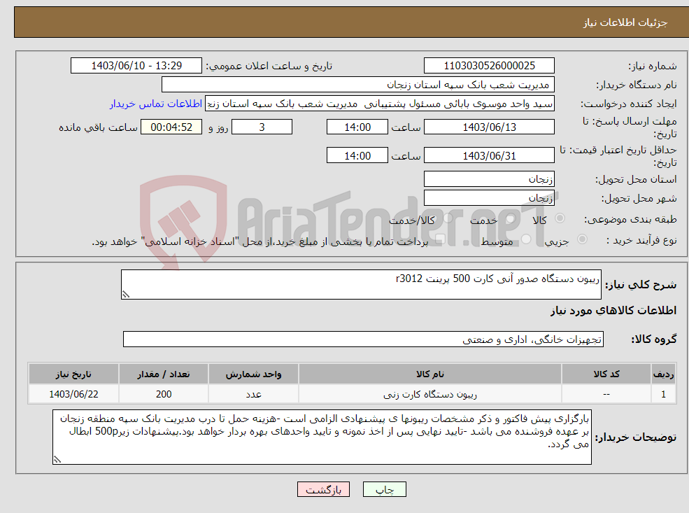 تصویر کوچک آگهی نیاز انتخاب تامین کننده-ریبون دستگاه صدور آنی کارت 500 پرینت r3012