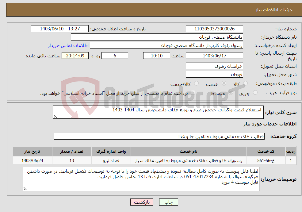تصویر کوچک آگهی نیاز انتخاب تامین کننده- استعلام قیمت واگذاری حجمی طبخ و توزیع غذای دانشجویی سال 1404-1403
