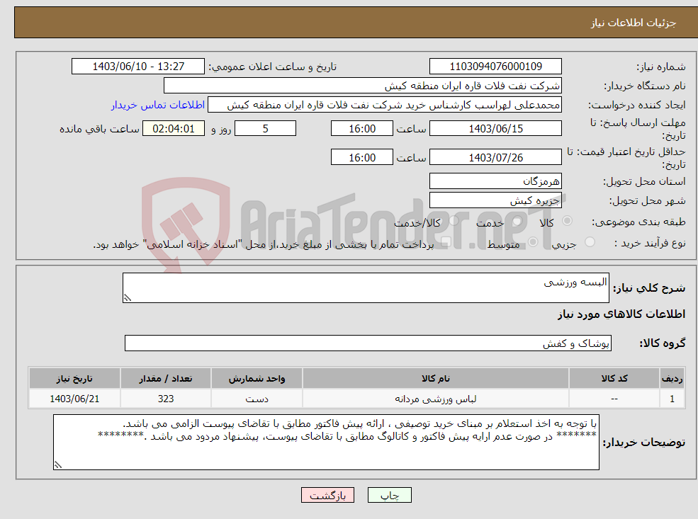 تصویر کوچک آگهی نیاز انتخاب تامین کننده-البسه ورزشی 