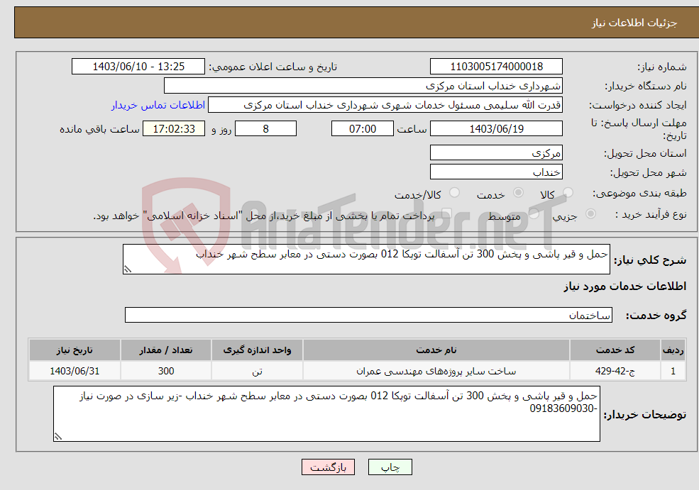 تصویر کوچک آگهی نیاز انتخاب تامین کننده-حمل و قیر پاشی و پخش 300 تن آسفالت توپکا 012 بصورت دستی در معابر سطح شهر خنداب 