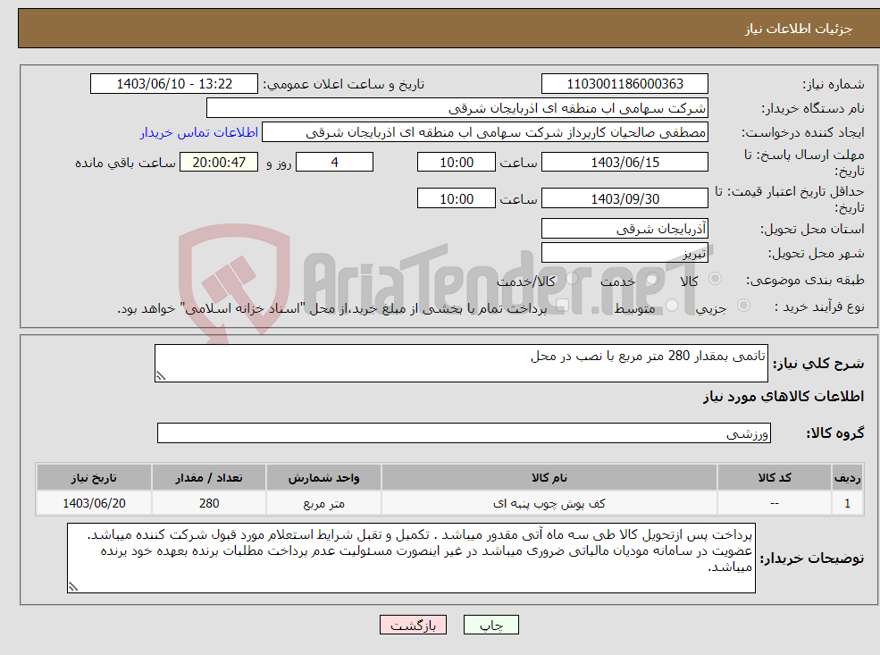 تصویر کوچک آگهی نیاز انتخاب تامین کننده-تاتمی بمقدار 280 متر مربع با نصب در محل