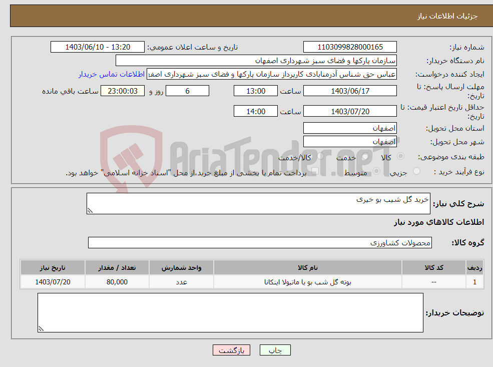 تصویر کوچک آگهی نیاز انتخاب تامین کننده-خرید گل شیب بو خیری