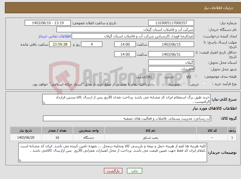 تصویر کوچک آگهی نیاز انتخاب تامین کننده-خرید طبق برگ استعلام ایران کد مشابه می باشد پرداخت نقدی 30روز پس از ارسال کالا،بستن قرارداد الزامیست .