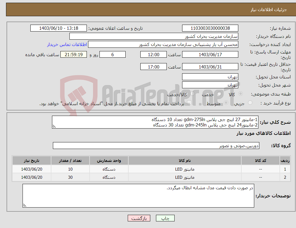 تصویر کوچک آگهی نیاز انتخاب تامین کننده-1-مانیتور 27 اینچ جی پلاس gdm-275ln تعداد 10 دستگاه 2-مانیتور24 اینچ جی پلاس gdm-245ln تعداد 30 دستگاه