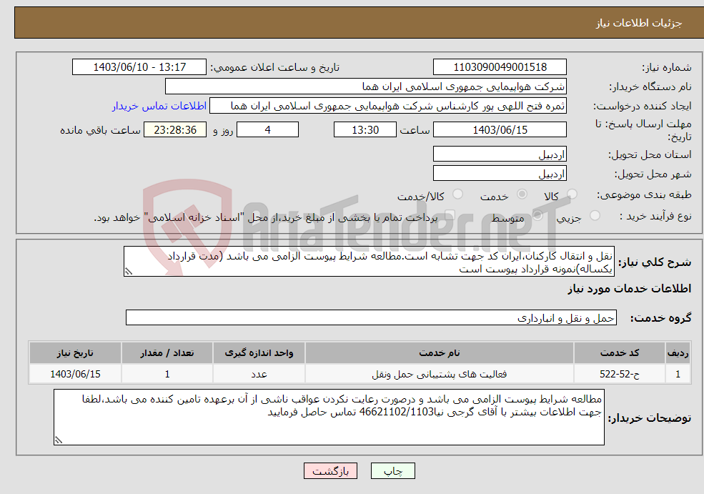 تصویر کوچک آگهی نیاز انتخاب تامین کننده-نقل و انتقال کارکنان،ایران کد جهت تشابه است.مطالعه شرایط پیوست الزامی می باشد (مدت قرارداد یکساله)نمونه قرارداد پیوست است