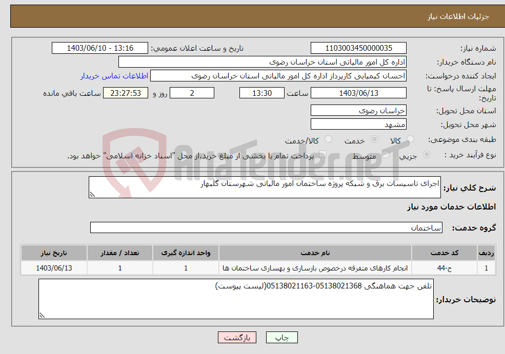 تصویر کوچک آگهی نیاز انتخاب تامین کننده-اجرای تاسیسات برق و شبکه پروژه ساختمان امور مالیاتی شهرستان گلبهار