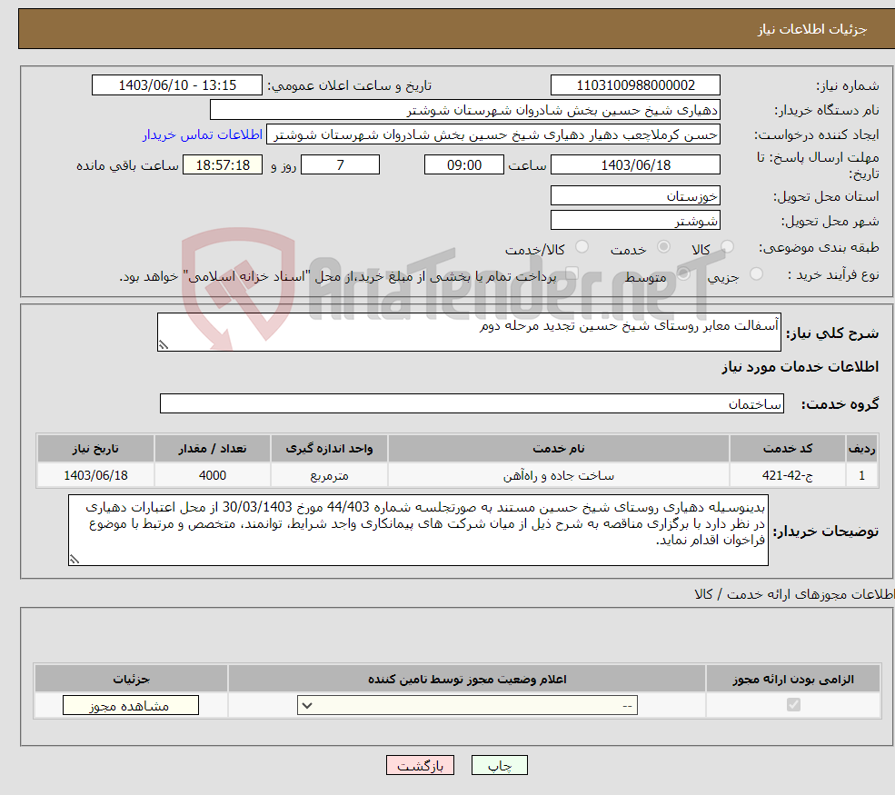 تصویر کوچک آگهی نیاز انتخاب تامین کننده-آسفالت معابر روستای شیخ حسین تجدید مرحله دوم