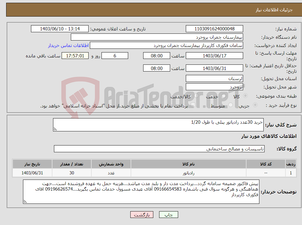 تصویر کوچک آگهی نیاز انتخاب تامین کننده-خرید 30عدد رادیاتور پنلی با طول 1/20