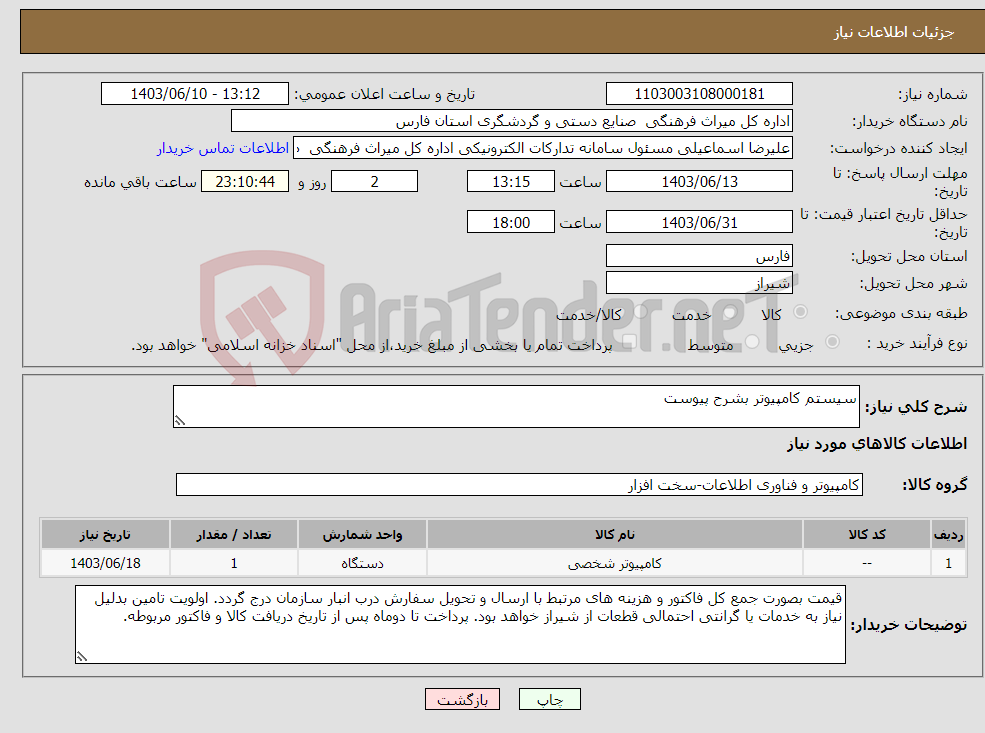 تصویر کوچک آگهی نیاز انتخاب تامین کننده-سیستم کامپیوتر بشرح پیوست