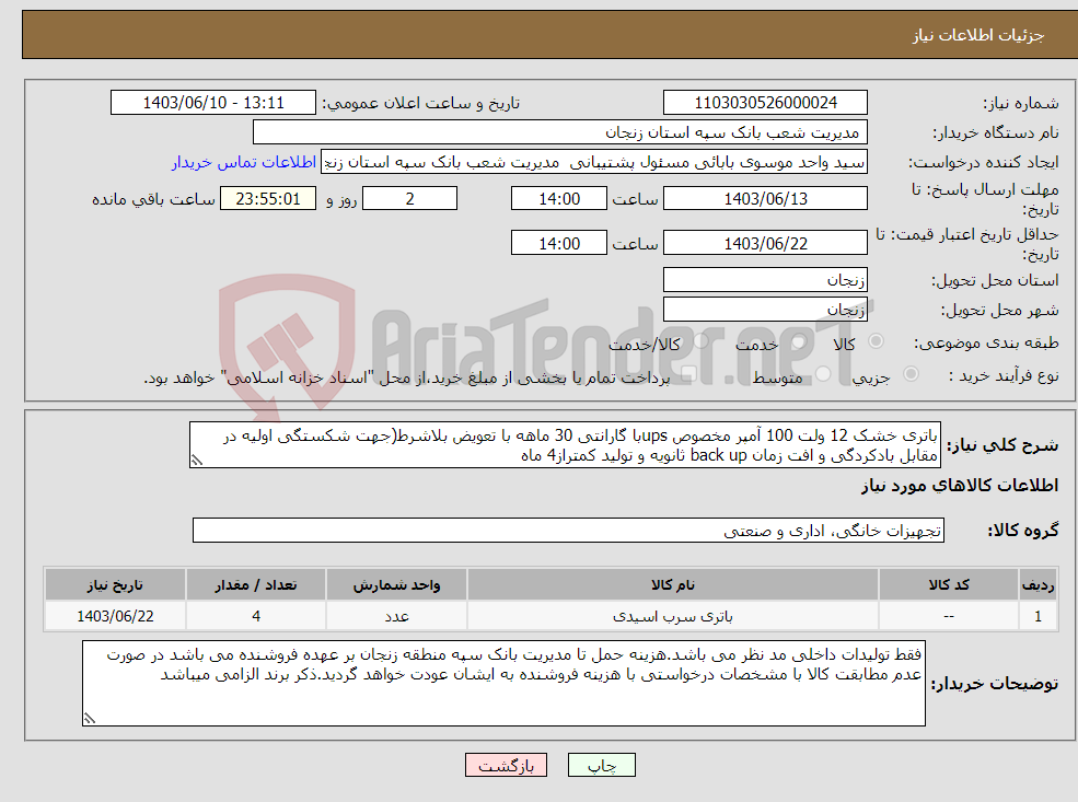 تصویر کوچک آگهی نیاز انتخاب تامین کننده-باتری خشک 12 ولت 100 آمپر مخصوص upsبا گارانتی 30 ماهه با تعویض بلاشرط(جهت شکستگی اولیه در مقابل بادکردگی و افت زمان back up ثانویه و تولید کمتراز4 ماه