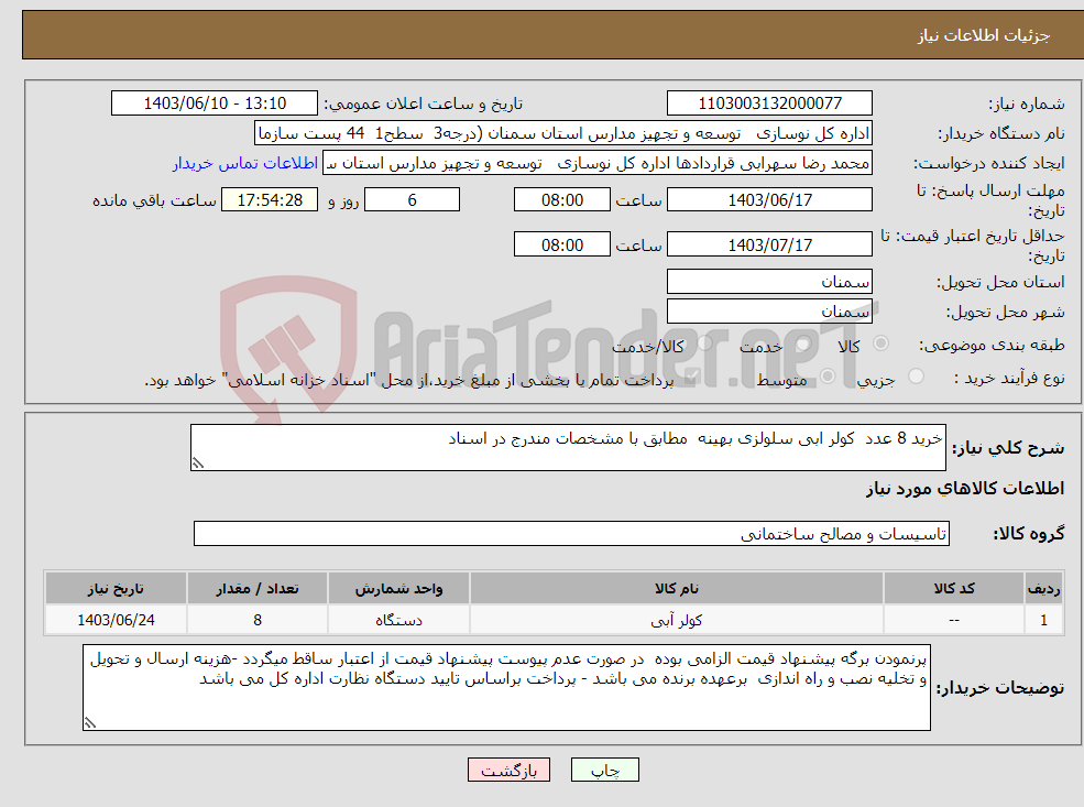 تصویر کوچک آگهی نیاز انتخاب تامین کننده-خرید 8 عدد کولر ابی سلولزی بهینه مطابق با مشخصات مندرج در اسناد 