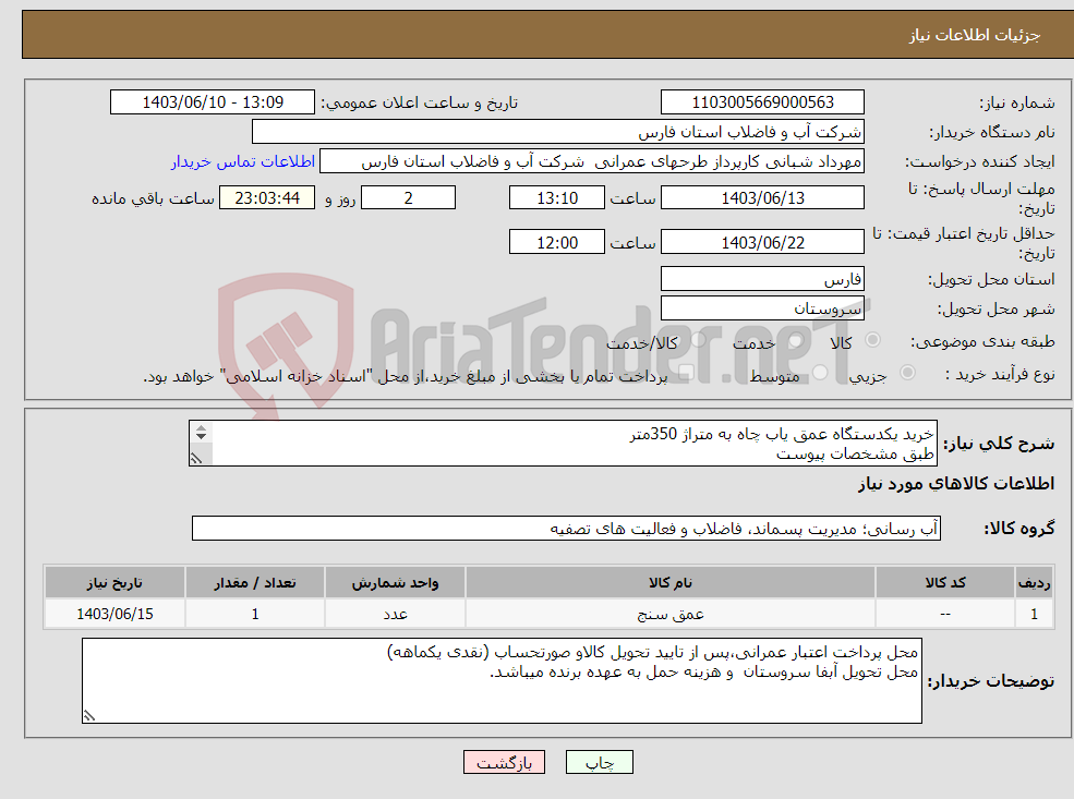 تصویر کوچک آگهی نیاز انتخاب تامین کننده-خرید یکدستگاه عمق یاب چاه به متراژ 350متر طبق مشخصات پیوست 