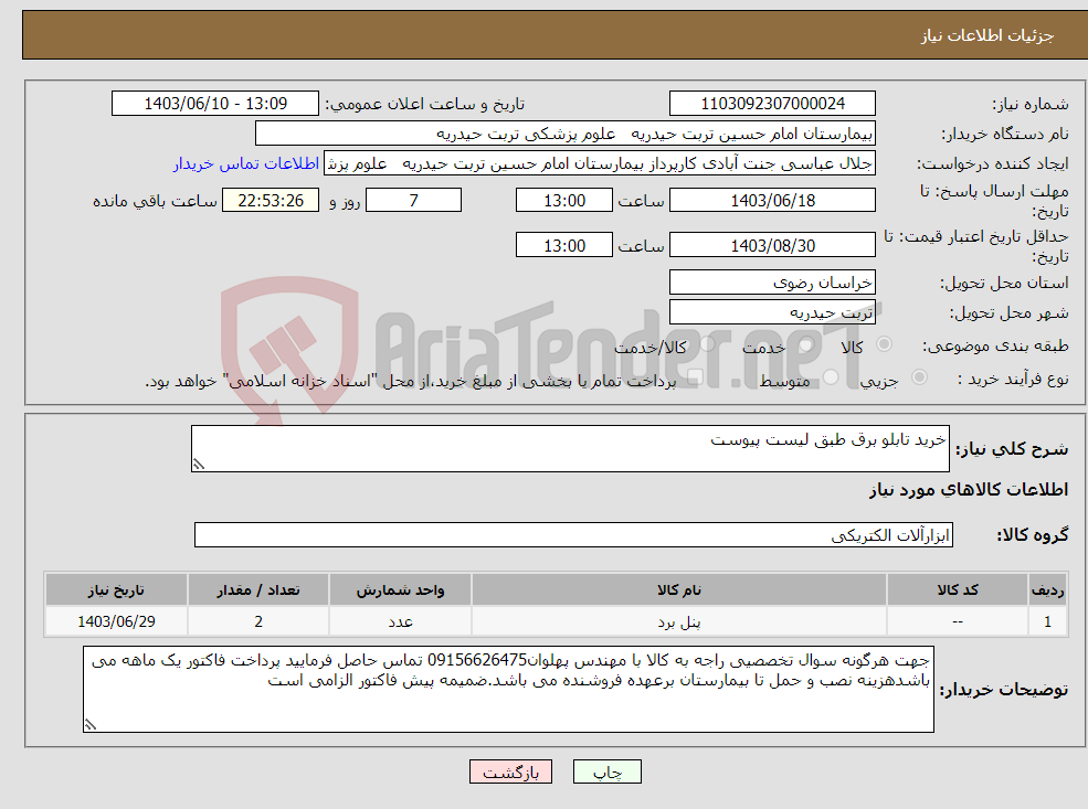 تصویر کوچک آگهی نیاز انتخاب تامین کننده-خرید تابلو برق طبق لیست پیوست