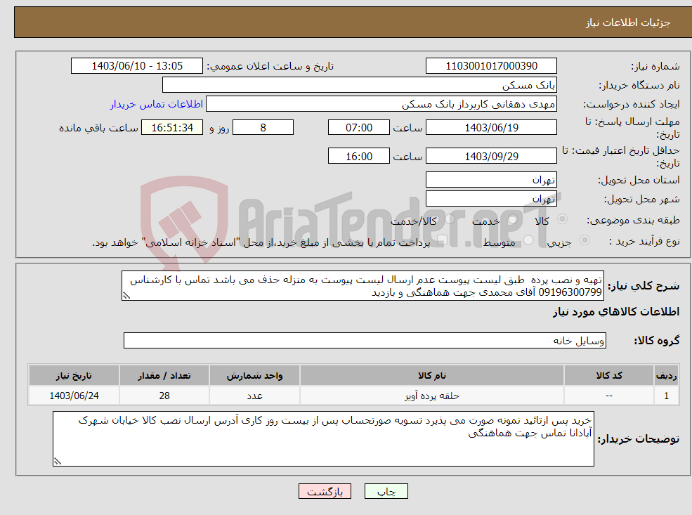 تصویر کوچک آگهی نیاز انتخاب تامین کننده-تهیه و نصب پرده طبق لیست پیوست عدم ارسال لیست پیوست به منزله حذف می باشد تماس با کارشناس 09196300799 آقای محمدی جهت هماهنگی و بازدید