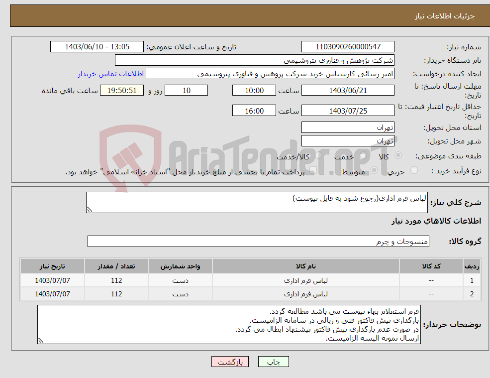 تصویر کوچک آگهی نیاز انتخاب تامین کننده-لباس فرم اداری(رجوع شود به فایل پیوست)