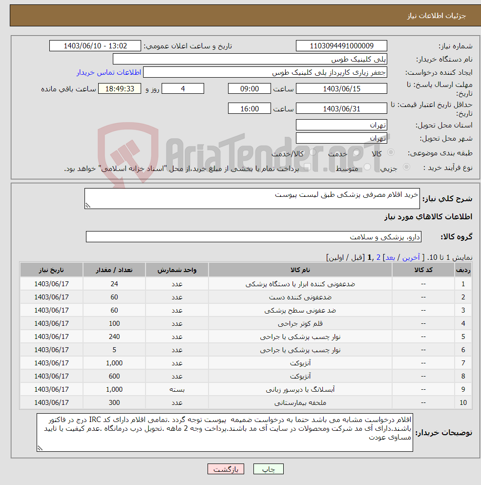 تصویر کوچک آگهی نیاز انتخاب تامین کننده-خرید اقلام مصرفی پزشکی طبق لیست پیوست 