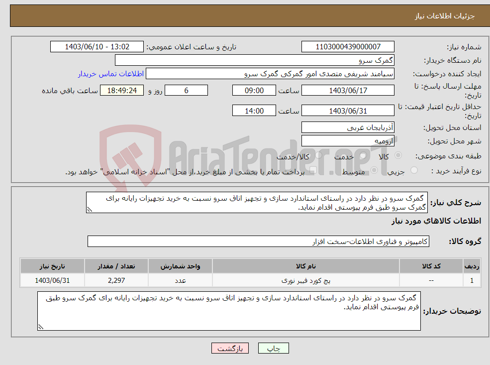 تصویر کوچک آگهی نیاز انتخاب تامین کننده- گمرک سرو در نظر دارد در راستای استاندارد سازی و تجهیز اتاق سرو نسبت به خرید تجهیزات رایانه برای گمرک سرو طبق فرم پیوستی اقدام نماید.