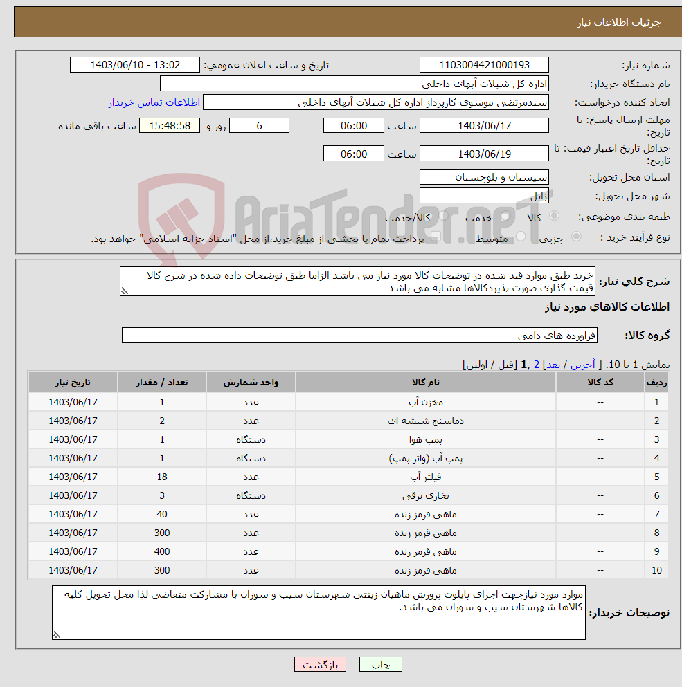 تصویر کوچک آگهی نیاز انتخاب تامین کننده-خرید طبق موارد قید شده در توضیحات کالا مورد نیاز می باشد الزاما طبق توضیحات داده شده در شرح کالا قیمت گذاری صورت پذیردکالاها مشابه می باشد