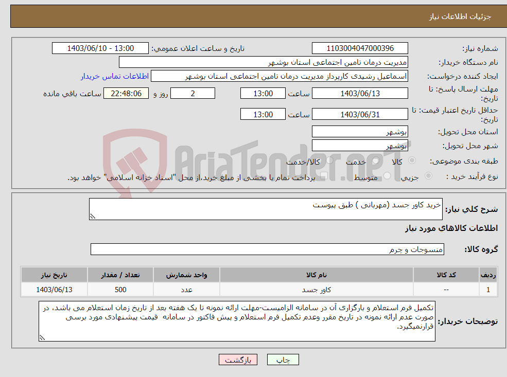 تصویر کوچک آگهی نیاز انتخاب تامین کننده-خرید کاور جسد (مهربانی ) طبق پیوست