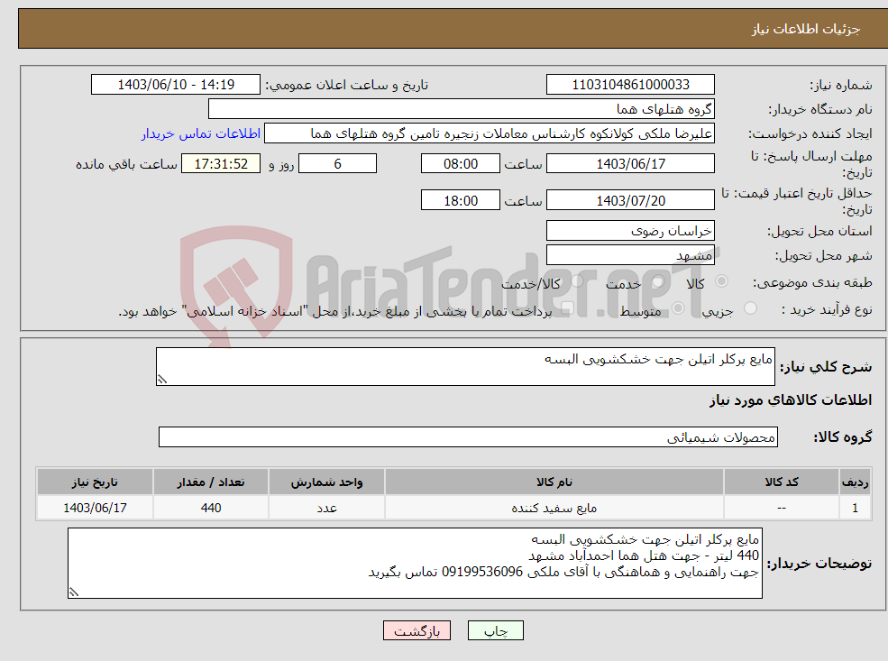 تصویر کوچک آگهی نیاز انتخاب تامین کننده-مایع پرکلر اتیلن جهت خشکشویی البسه