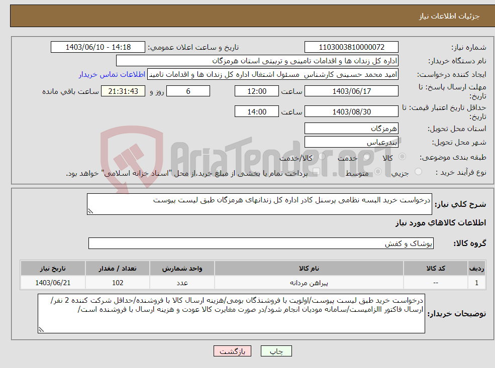 تصویر کوچک آگهی نیاز انتخاب تامین کننده-درخواست خرید البسه نظامی پرسنل کادر اداره کل زندانهای هرمزگان طبق لیست پیوست