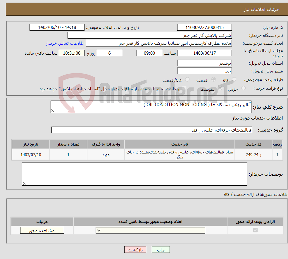 تصویر کوچک آگهی نیاز انتخاب تامین کننده-آنالیز روغن دستگاه ها ( OIL CONDITION MONITORING )