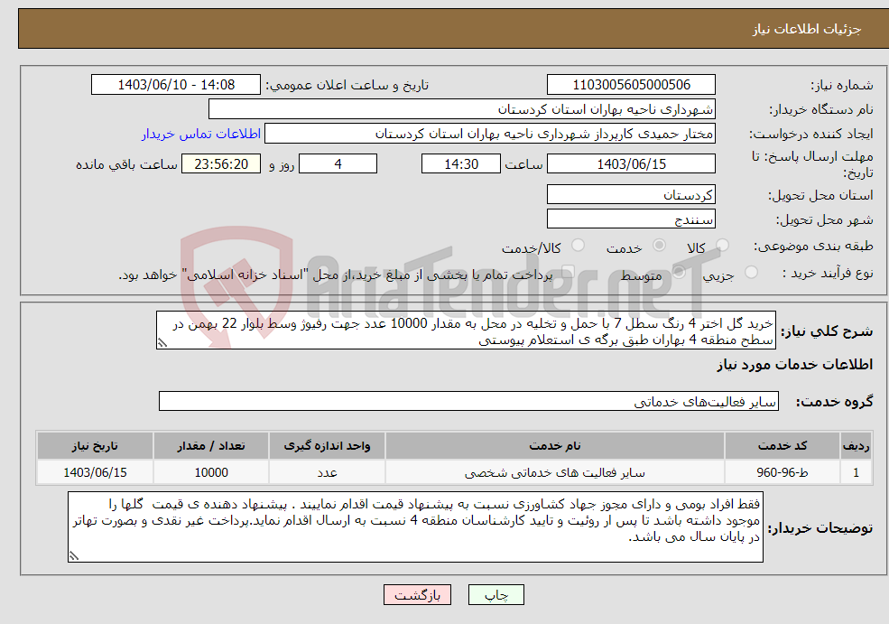 تصویر کوچک آگهی نیاز انتخاب تامین کننده-خرید گل اختر 4 رنگ سطل 7 با حمل و تخلیه در محل به مقدار 10000 عدد جهت رفیوژ وسط بلوار 22 بهمن در سطح منطقه 4 بهاران طبق برگه ی استعلام پیوستی