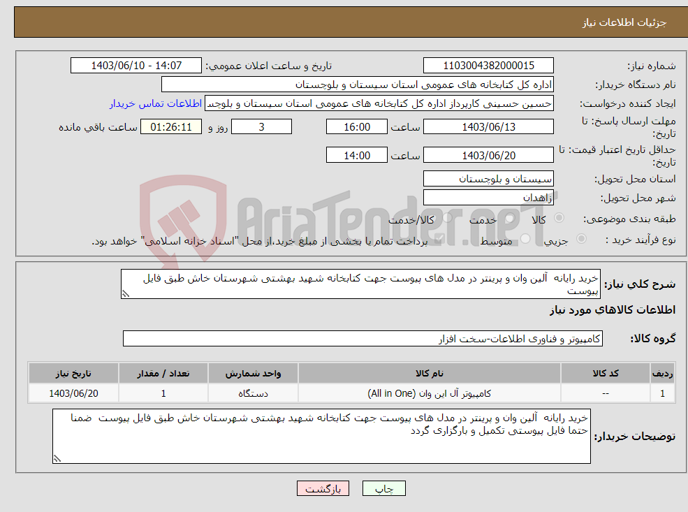تصویر کوچک آگهی نیاز انتخاب تامین کننده-خرید رایانه آلین وان و پرینتر در مدل های پیوست جهت کتابخانه شهید بهشتی شهرستان خاش طبق فایل پیوست 